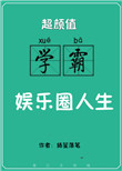 《超颜值学霸的娱乐圈人生》封面