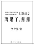 《离婚了，谢谢[重生]》封面