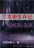 《贝克街生存记[综]》封面