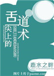 《舌尖上的道术》封面