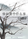 《修仙算个什么事》封面