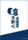 《狼子野心(颠覆)》封面
