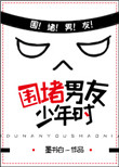 《围堵男友少年时》封面
