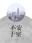 《不安于室》封面