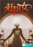《赶阴女》封面