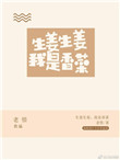 《生姜生姜我是香菜》封面