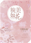 《貌美如花[快穿]》封面