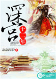 《深宫十二年》封面
