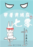《带着商城在七零》封面