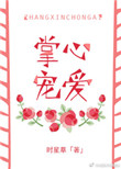 《掌心宠爱》封面