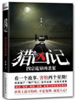 《猎凶记（出书版）》封面