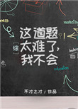 《这道题太难了，我不会[综]》封面