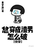 《总穿成渣男怎么破[快穿]》封面