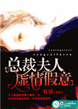 《总裁夫人虚情假意》封面