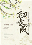 《吾家皇姐初长成》封面