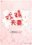 《戏精夫妻》封面