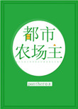 《都市农场主》封面