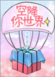 《空降你世界》封面