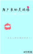 《屠户家的美娇娘》封面