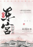 《重生东宫小娇妻》封面