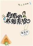 《影后的养蛙系统》封面