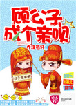 《顾公子，成个亲呗》封面
