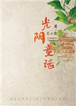 《光阴童话》封面