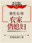 《重生七零：农家俏媳妇》封面