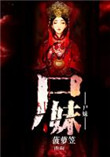 《尸妹》封面