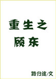 《重生之顾东》封面