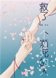 《救了一个濒死的人》封面