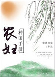 《农妇种田手册》封面