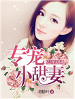 《亿万总裁专宠小甜妻》封面