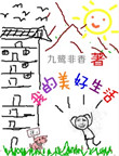 《我的美好生活》封面