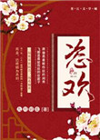 《恣欢》封面