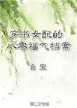 《穿书女配的八零福气档案》封面