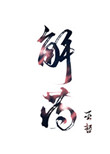 《解药》封面