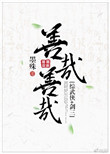《善哉善哉[综武侠]》封面
