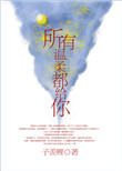 《所有温柔都给你》封面