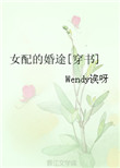 《女配的婚途[穿书]》封面