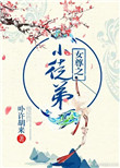 《女尊之小徒弟》封面