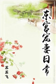 《东宫宠妻日常》封面
