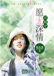 《愿无深情可相守》封面