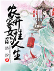 《农家女的开挂人生》封面