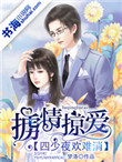 《掳情掠爱：四少夜欢难消》封面