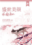 《盛世美颜不自知》封面
