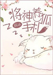 《将神养狐手札》封面