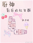 《厨神影后的红包群》封面