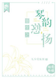《重生之琴韵悠扬》封面