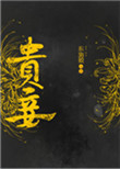 《贵妾》封面